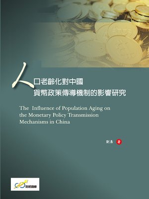 cover image of 人口老齡化對中國貨幣政策傳導機制的影響研究